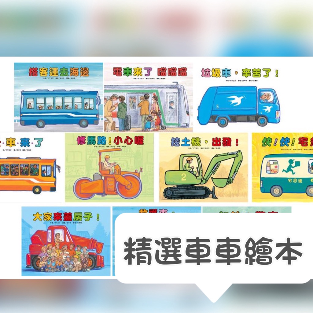 [說書客] 現貨 車車繪本精選：高空作業車大顯身手！/公車來了/加油警車/挖土機出發/快快宅急便/修馬路小心喔/垃圾車辛苦/救護車緊急出動 東方 車 說書客童書批發