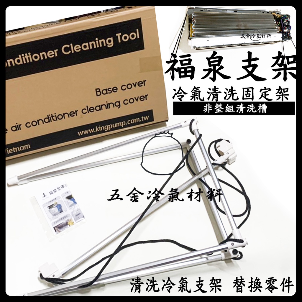 含稅🌈 含稅 冷氣清洗槽固定支架 清洗罩 福泉 冷氣室內機 清洗 可加購冷氣藥水 噴壺 非真豪洗