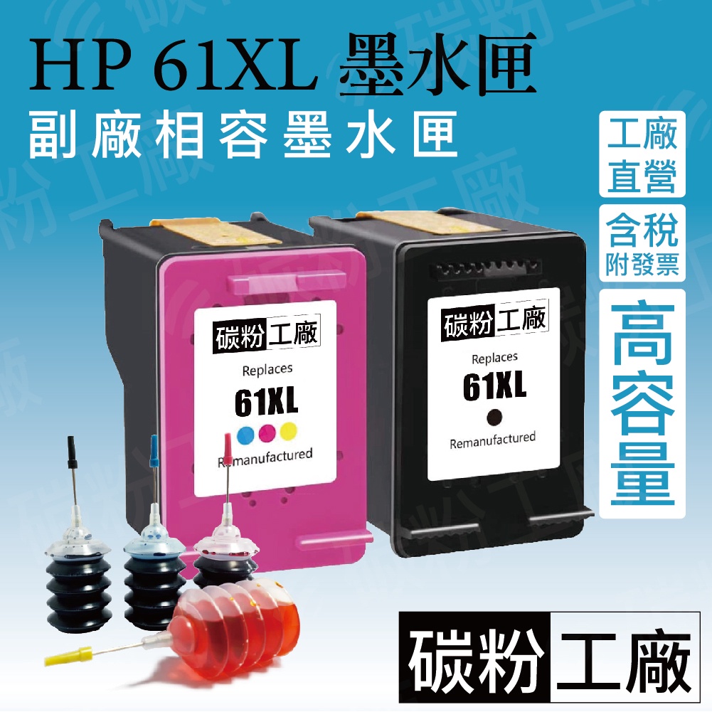 HP61墨水匣含稅 HP61XL墨水匣 HP 61 墨水匣 環保墨水匣/1000/1010/1050/1510
