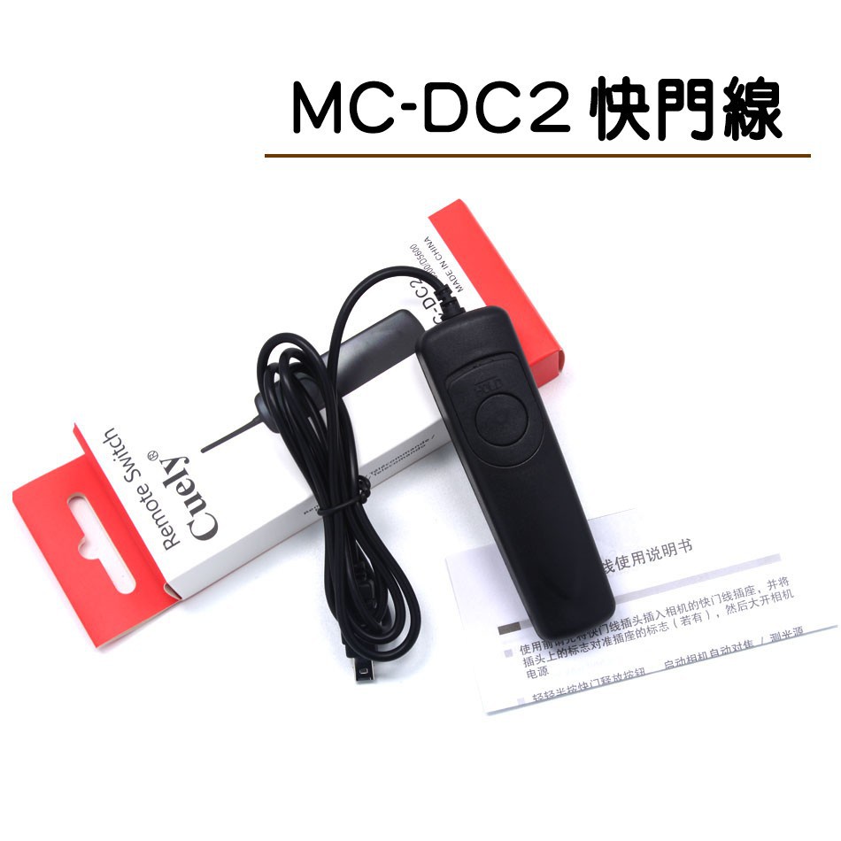 CCMART 適用Nikon MC-DC2 電子快門線 D750 D780 D7200 D7500 D5600 Z6Z7