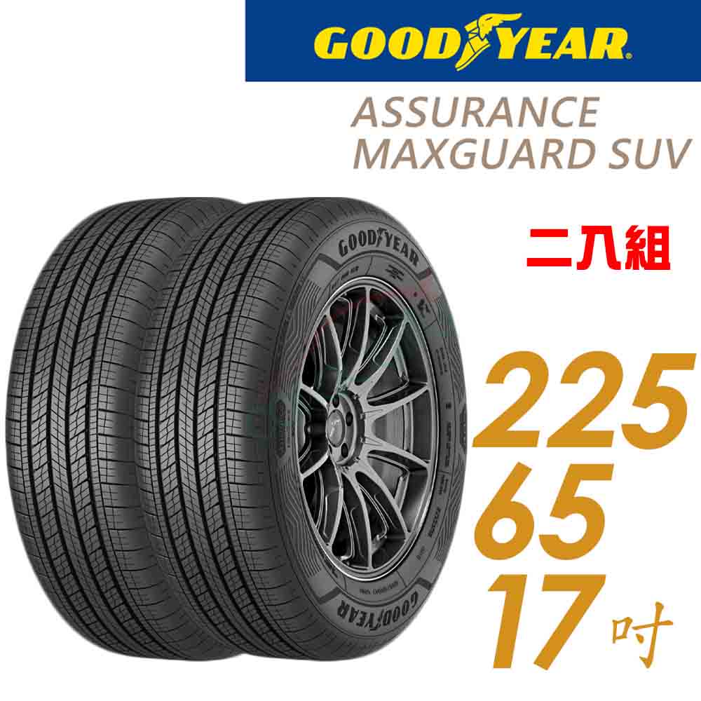 【固特異】AssuranceMaxGuard SUV固特異輪胎_二入組_225/65/17_送安裝(車麗屋)