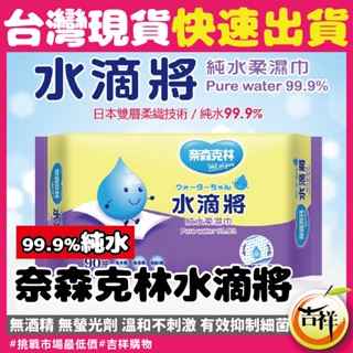 現貨在臺💥24小時出貨!奈森克林75%酒精濕巾 濕紙巾酒精片酒精濕紙巾酒精消毒衛生紙酒精棉片抗菌清潔單片裝 臺灣製造