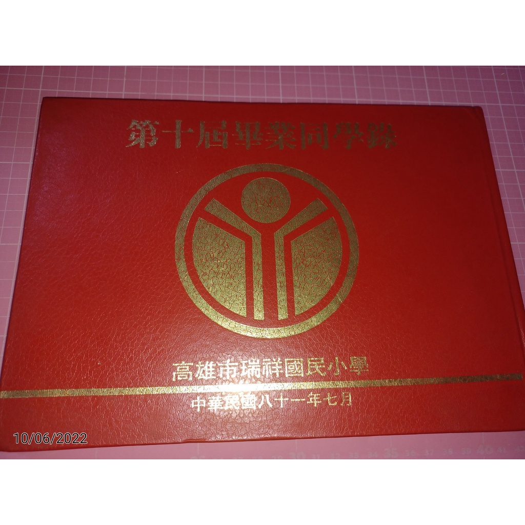 早期《高雄市瑞祥國民小學 第十屆 畢業同學錄》民國81年7月校長:王信雄【CS超聖文化讚】