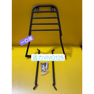} 一口架 { ~現貨可貨到付款~ 三陽 活力 VIVO 125 後架 後箱架 漢堡架 貨架 箱架