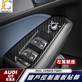 真碳纖維 奧迪 AUDI SQ5 TDI Q5 窗戶 卡夢 卡夢貼 窗戶升降 卡夢內裝 升降開關 碳纖裝飾貼 改裝