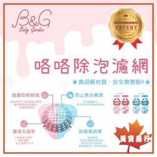 【電子發票】B&G 咯咯 除泡濾網 三入組 臺灣製 多品牌奶瓶奶嘴適用幫助喝奶不脹氣 專利除泡網 防脹氣