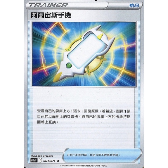 《言葉ptcg》 阿爾宙斯手機 普 球閃 物品卡