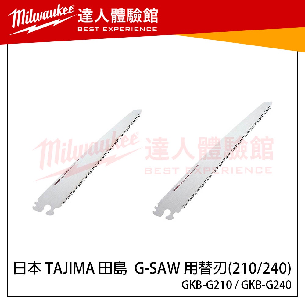 【飆破盤】日本 TAJIMA 田島 G-SAW 210mm折鋸 240mm折鋸 用替刃