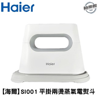 【海爾Haier】SI001 平掛兩燙蒸氣電熨斗｜現貨 免運 快速出貨 全新公司貨