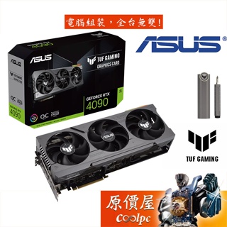 ASUS華碩 TUF-RTX4090-O24G-GAMING 34.8cm/VGA顯示卡/原價屋【限量】