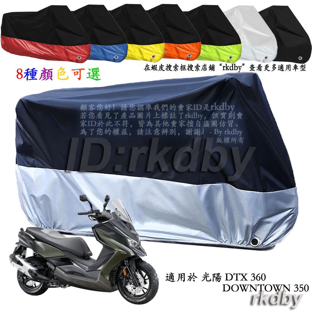 適用於 光陽 DTX360 DOWNTOWN 350 機車套車罩車衣摩托车防塵防晒罩