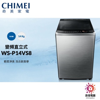 CHIMEI 奇美 聊聊享優惠 變頻直立式 洗衣機14 Kg WS-P14VS8