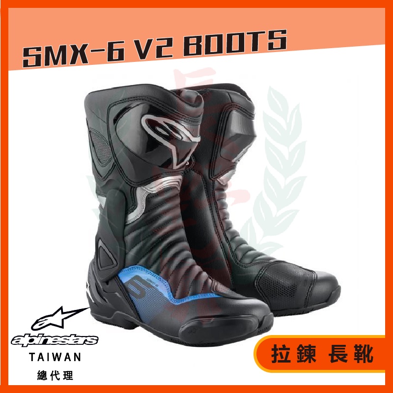 ◎長野總代理◎ Alpinestars SMX-6 V2 BOOTS 長筒車靴 防摔車靴 打檔車靴 賽車靴