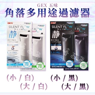 【免運】GEX 角落多用途過濾器（小、大）低水位過濾器 靜音 省電 高效能 觀賞魚缸 水草缸 婷婷百貨 金金水族