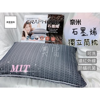 奧雷💠 石墨烯 獨立筒枕 枕頭 奈米 遠紅外線 臺灣製造 現貨