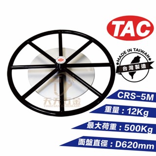 含稅 TAC 臺震 放線盤 地面臥式放線盤CRS-5M 荷重 500kg (臺灣製)