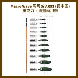 Macro Wave 馬可威 AR53 (長半圓)壓克力、油畫兩用筆