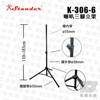 Stander K-306-6 台灣製 喇叭架 音箱架 表演 演出 喇叭 專用架 【凱傑樂器】