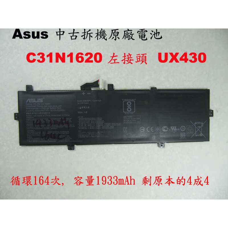 中古拆機 原廠電池 Asus C31N1620 左接頭 UX430U UX430UA UX430UN UX430UQ