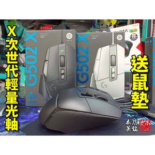 【本店吳銘】 羅技 logitech G502 X 高效能 有線 遊戲滑鼠 機械光軸 巨集 輕量 次世代 電競滑鼠