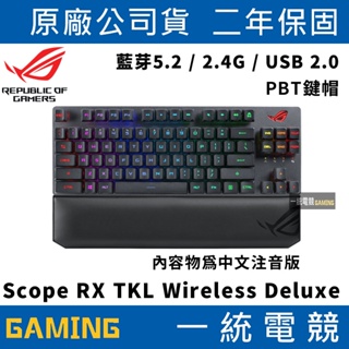 【一統電競】華碩 ASUS ROG Strix Scope RX TKL Wireless Deluxe 機械鍵盤PBT
