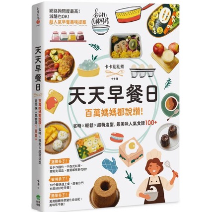 〖全新〗天天早餐日：百萬媽媽都說讚！省時X輕鬆X超萌造型，最美味人氣食譜100+／9786267149188／創意市集