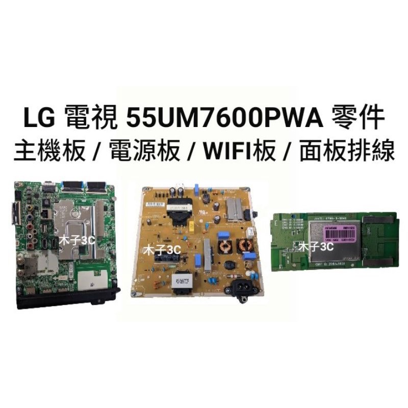 【木子3C】LG 液晶電視 55UM7600PWA 零件 良品 主機板 / 電源板 / WIFI板 / 面板排線