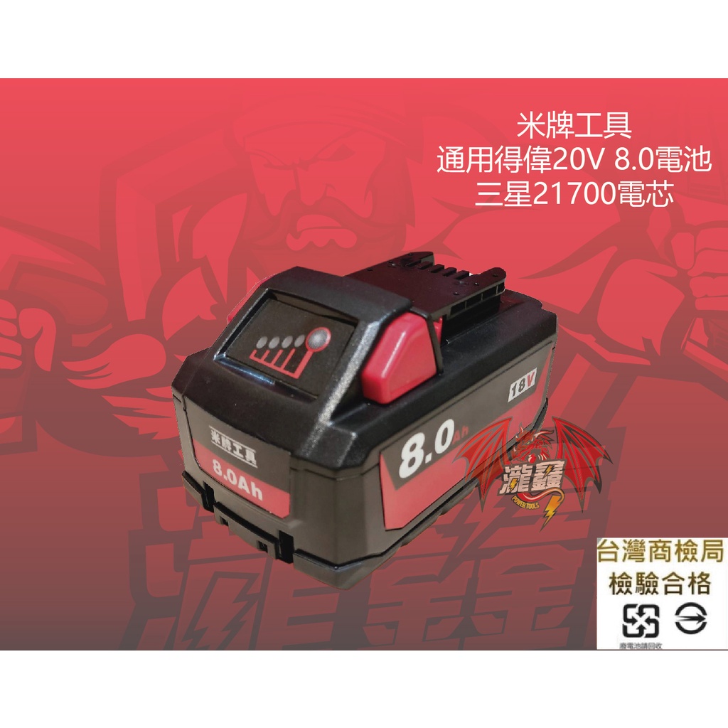 ⭕️瀧鑫專業電動工具⭕️ 米牌工具 適用米沃奇 18V 8.0電池 韓國三星21700電芯 電量顯示 附發票