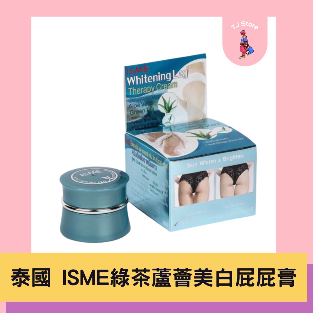🧸TJ 泰國 ISME 綠茶蘆薈美白屁屁膏 綠茶屁屁嫩白霜 5g