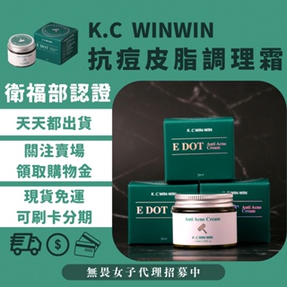 EDOT 抗痘皮脂調理霜 KC WINWIN 抗痘 粉刺 痘痘 淨痘 毛孔 藥妝許可 調理 抗痘霜【無畏女子】