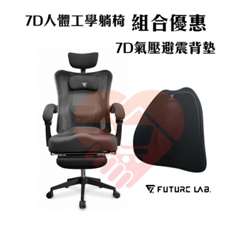 領券折200『7D人體工學躺椅+氣壓背墊』電競椅 躺椅 電腦椅 辦公椅 Future Lab 未來實驗室【小知足賣場】