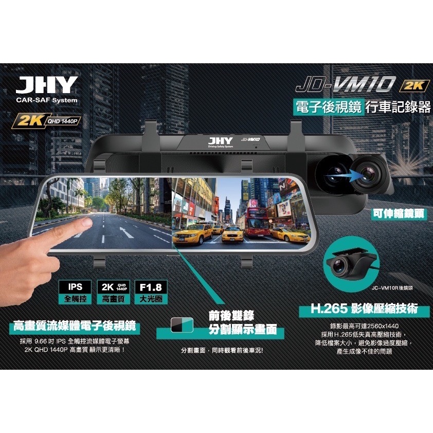 銳訓汽車配件精品 JHY JD-VM10 2K QHD高畫質 全觸控螢幕 前後錄電子後視鏡行車記錄器【送32G】