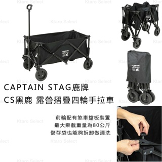 摺疊手拉車 日本【CAPTAIN STAG 鹿牌】CS 黑鹿 露營 摺疊四輪手拉車(全新現貨)