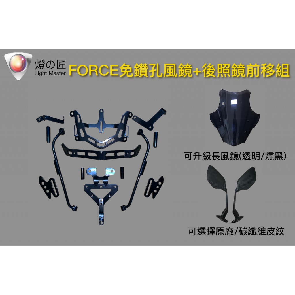 駿翔車業【JX MOTO】燈匠 FORCE 免鑽孔風鏡組+ 後照鏡前移組 免鑽孔 直上 燻黑 透明 大風鏡 擋風鏡 改裝