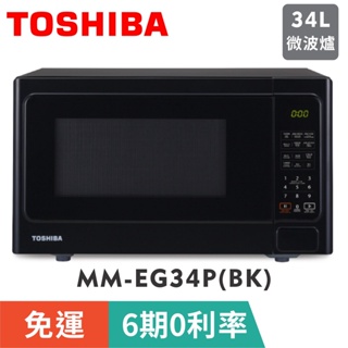 刷卡免運【TOSHIBA 東芝】MM-EG34P(BK)燒烤料理34L微波爐