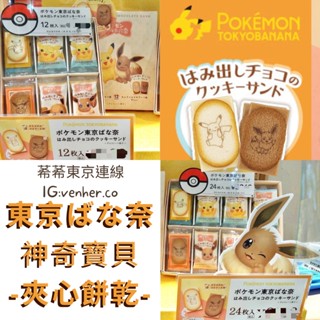 現貨 Tokyo Banana東京芭娜娜寶可夢 巧克力夾心餅乾 皮卡丘伊布 東京ばな奈 寶可夢 皮卡丘 伊布 神奇寶貝