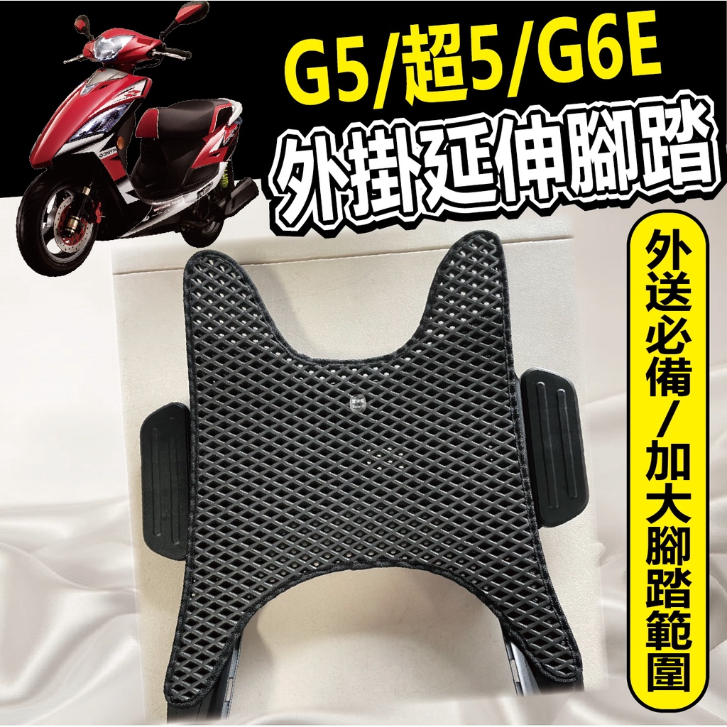 YC配件 光陽 G5 125 150 超5 G6E 腳踏板 腳踏延伸 腳踏外掛 腳踏加大 踏板外掛 腳踏墊外掛 腳踏墊