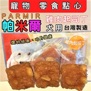 🌺妤珈寵物店🌺隨手包【雞肉起司丁3入裝】手作系列零食 系列 PARMIR 帕米爾 單顆包裝 狗零食 攜帶方便