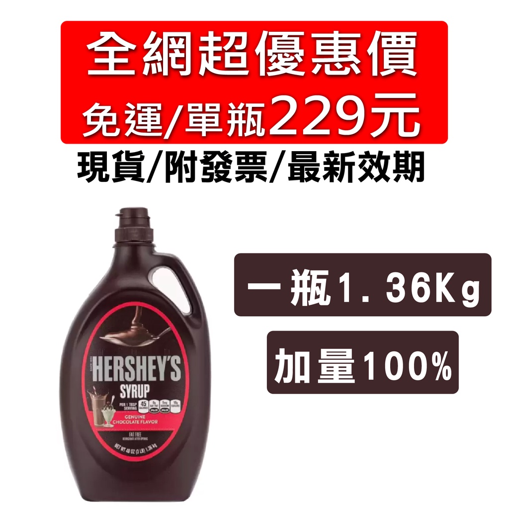 Hershey's 好時 巧克力醬 1.36公斤  免運附發票 最新效期 果醬 抹醬 吐司醬 可可醬