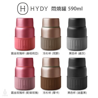 【2件9折】美國 HYDY 不鏽鋼燜燒罐 590ml (6色) 悶燒罐 隨行杯 保溫罐 交換禮物 聖誕禮物