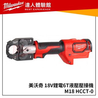 【飆破盤】米沃奇 Milwaukee美沃奇 M18 HCCT-0 18V鋰電6T液壓壓接機 M18HCCT M18HCC