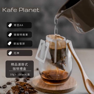 ［咖緋星球 Kafe Planet] 掛耳咖啡 濾掛咖啡 精品咖啡 肯亞AA 薇薇特南果 耶加雪菲 花神 手沖咖啡