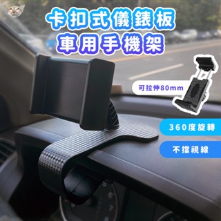 【日青🔥精選汽車手機架】儀錶板車用手機架 卡扣式 不擋出風口 汽車手機架 車用手機架 手機導航支架