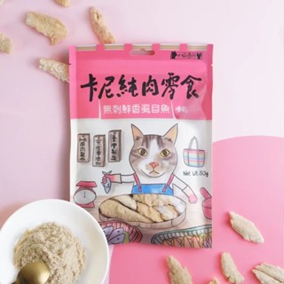 ⧔趴趴狗寵物精品⧕ 卡尼純肉零食 無刺鮮香蝨目魚凍乾 / 誘食凍乾粉 50g