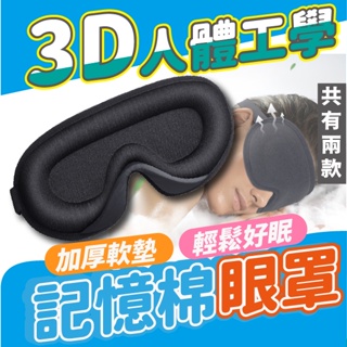 【台灣現貨+免運費】3D立體記憶棉眼罩 3D立體眼罩 透氣眼罩 睡覺眼罩 遮光眼罩 無痕眼罩 旅行眼罩 午休眼罩 眼罩