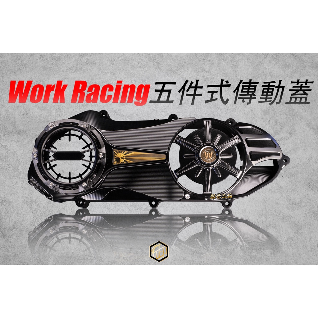 【御前二輪】Work Racing 999R 廣昇 勁戰 CNC 五件式傳動蓋 三代 四代 五代 傳動蓋 客製化