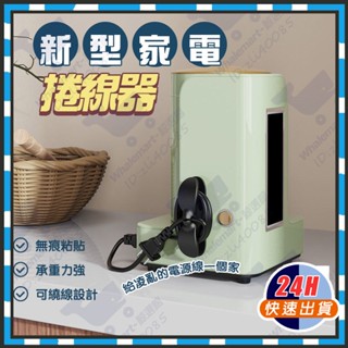 臺灣隔日達 電線收納器 家電固定器 固線夾 集線器 新款免打孔廚房收納繞線器 理線器 束線器 捲線夾 收線器 電線夾