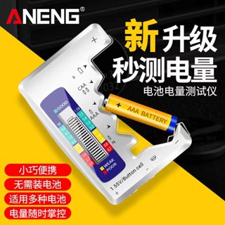 【臺灣出貨】電池測量儀 電池檢測器 電量顯示器 1號2號3號4號9v電池電量檢測儀 數顯測剩餘電量 乾電池通用