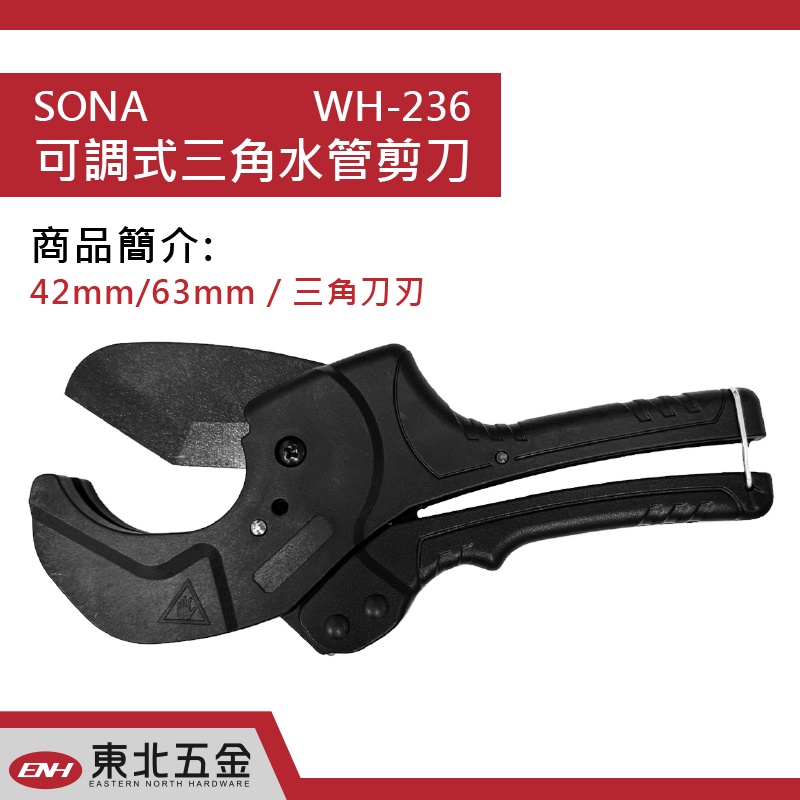 附發票 東北五金 日本 SONA 可調式水管剪刀 三角刀刃 WH-236 塑膠管剪(42mm/63mm) 可剪範圍大!