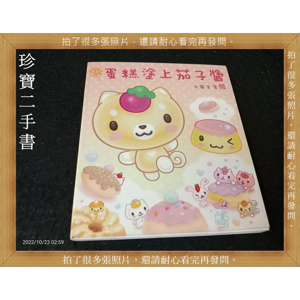 【珍寶二手書齋A31】蛋糕塗上茄子醬(圖文書):9789867010537│布克│大莓羊